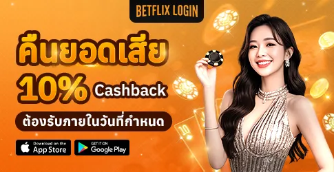 คืนยอดเสีย 10%